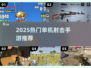 🔥2025最火单机射击手游TOP榜💥