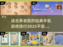 🔥适合老人的手机游戏推荐，经典好玩🚨
