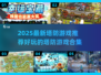 2025最🔥塔防游戏推荐🎉玩到停不下来！