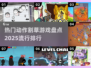 🔥2025最热门割草游戏排行✨你玩过几款？