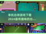 2024🔥单机台球游戏下载排行榜！📌好玩到停不下来