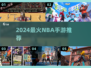 🔥2024最燃NBA手游推荐🏀