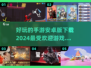 🔥2024必玩安卓手游下载推荐🎉
