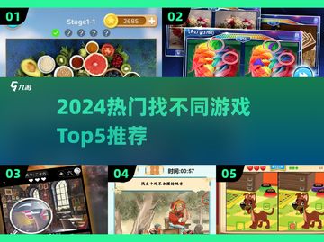 🔥2024爆款找不同游戏TOP5💥轻松赢大奖🎮截图1