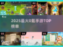 🔥2025最火0氪手游TOP榜💥