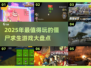 2025最🔥僵尸求生游戏盘点좀ombieألعاب🧟‍♂