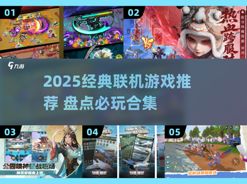 🔥2025经典联机游戏大汇总🎮好友必备合集！截图1