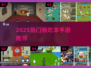 🐺狼人杀新爆款！2025最火狼吃羊手游来袭🔥