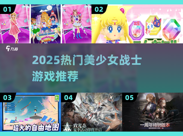 🔥2025必玩美少女战士游戏TOP榜💥截图1