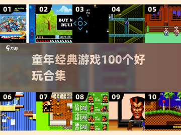 🔥100个童年游戏大揭秘！🎮截图1