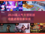 🔥2024必玩！高人气大型新游盘点🎮