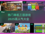🔥2025最受欢迎单机三国游戏大全🔥📌
