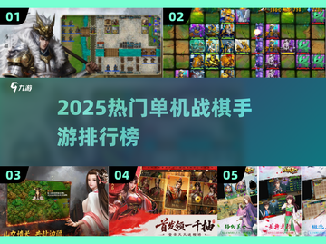 🔥2025战棋手游TOP榜新鲜出炉！🎮截图1