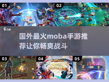 🔥2025年必玩！国外超火MOBA手游推荐🎮截图1