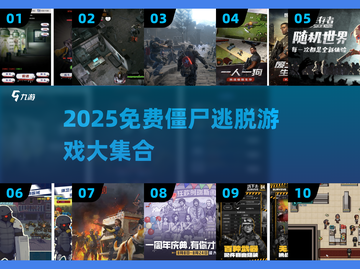 🔥2025免费僵尸逃脱游戏大汇总！🎮截图1
