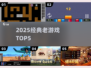🔥2025怀旧神作TOP5！🎮