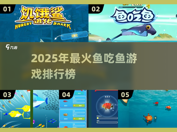 2025超🔥鱼吃鱼游戏推荐，趣味榜单来袭🌊🎮截图1