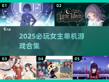 🔥2025女主单机游戏合集！✨高颜值主角等你体验截图1