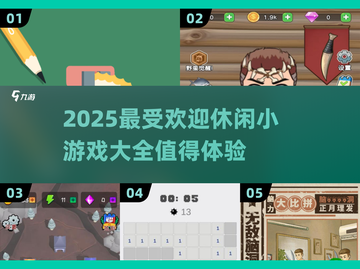 🔥2025超受欢迎的休闲小游戏合集🎉截图1