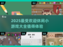 🔥2025超受欢迎的休闲小游戏合集🎉