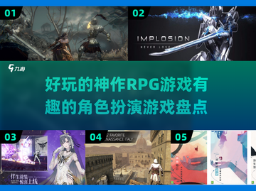 🔥2025年必玩的神作RPG游戏盘点！角色扮演超有趣🎮截图1