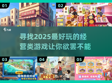 2025年超🔥经营类游戏推荐，玩到停不下来！🎮截图1