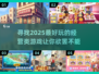 2025年超🔥经营类游戏推荐，玩到停不下来！🎮