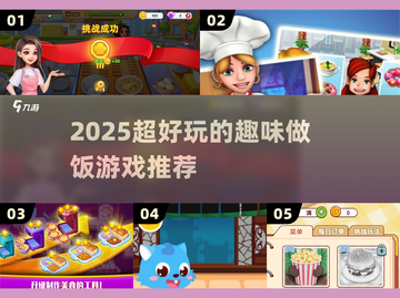 🔥2025最上头做饭游戏🎮截图1