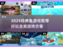 2025爆款鱼游戏合集🌊超好玩的鱼游戏推荐！