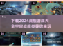 🚀2024必玩宇宙战舰游戏🔥下载大全来啦！