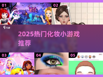 2025🔥超全化妆小游戏推荐✨轻松变美妆达人💄🎮截图1