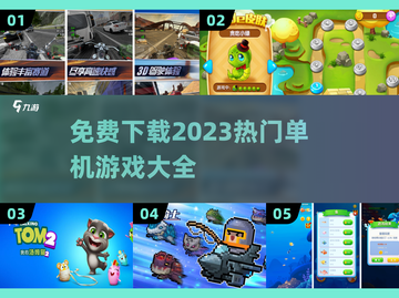 🔥2023热门单机游戏免费下载大全🎮截图1