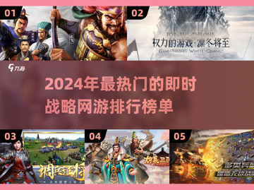 2024最受欢迎🔥即时战略网游排行💡截图1