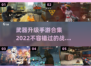 🔥2022必玩！武器升级手游合集💥