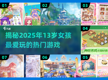 13岁女孩爱玩的游戏🔥2025年超流行Girls Games推荐✨截图1