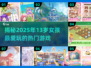 13岁女孩爱玩的游戏🔥2025年超流行Girls Games推荐✨