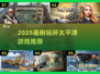 🔥2025最耐玩环太平洋游戏TOP榜💥