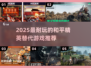 2025🔥超耐玩吃鸡手游推荐！🎮类似和平精英必玩清单💥