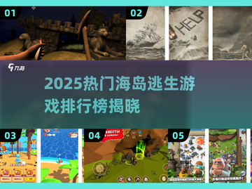 🔥2025海岛逃生游戏TOP榜🌊超耐玩推荐！截图1