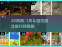 🔥2025海岛逃生游戏TOP榜🌊超耐玩推荐！