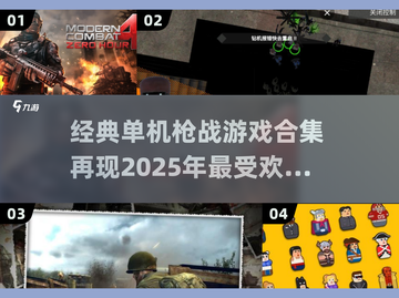 🔥经典单机枪战游戏合集💥2025玩家必备🎮截图1