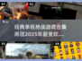 🔥经典单机枪战游戏合集💥2025玩家必备🎮