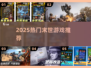 🔥2025最火末世游戏TOP5来袭！💥
