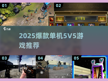 🔥2025最火单机5V5游戏推荐！🎮截图1
