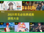 🎮男生必玩！2025超耐玩养成游戏汇总💥