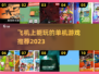 ✈2023年飞机上必玩的单机游戏推荐！