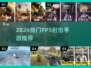 🔥2024超燃FPS手游合集💥玩转3D枪战射击🎮