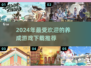 2024必玩养成游戏下载推荐🔥超有趣！