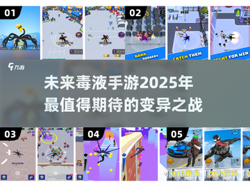 2025年超🔥毒液手游推荐🎉玩到停不下来！截图1