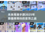 2025年超🔥毒液手游推荐🎉玩到停不下来！